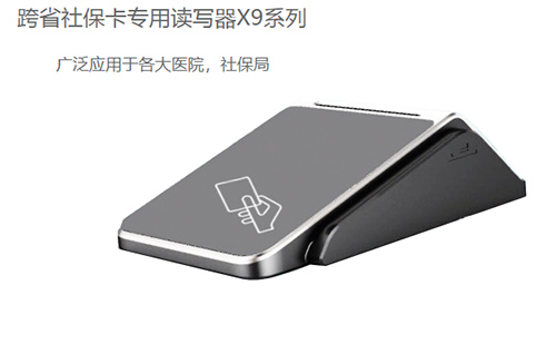 明華X9(身份證/社?？?健康卡讀寫器)